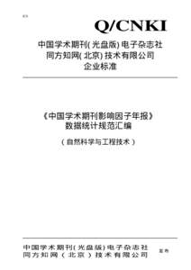 ICS  Q/CNKI 中国学术期刊(光盘版)电子杂志社 同方知网(北京)技术有限公司 企业标准