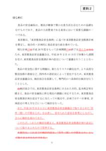 資料２ はじめに 食品の安全確保は、都民が健康で豊かな食生活を送るための基礎を なすものであり、食品の大消費地である東京において重要な課題の一 つである