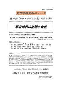 No  女性学研究所ニュース 第 31 回「女性史青山なを賞」記念講演会  平安時代の結婚と女性