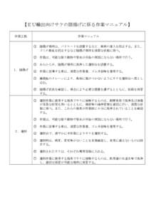 【ＥＵ輸出向けサケの陸揚げに係る作業マニュアル】 作業工程 １．陸揚げ  ２．選別