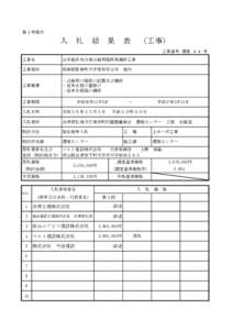 第１号様式  入　札　結　果　表　（工事） 工事番号 環第 ４４ 号 工事名