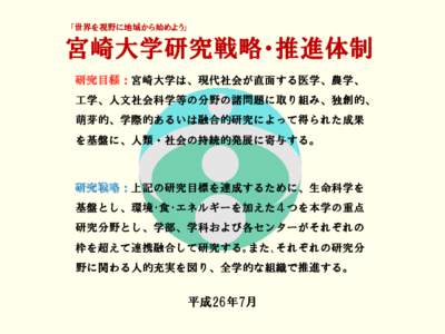 「世界を視野に地域から始めよう」  宮崎大学研究戦略・推進体制 研究目標：宮崎大学は、現代社会が直面する医学、農学、 工学、人文社会科学等の分野の諸問題