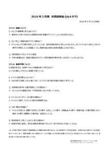 2016 年 3 月期 決算説明会 Q＆A サマリ 2016 年 5 月 12 日時点 【FY15 実績について】 Q 4Q で市場環境に変化はあったか？ Ａ 基本的に中東・日本をはじめ堅調な地域・業