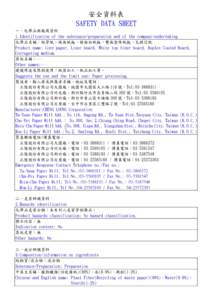 安全資料表 SAFETY DATA SHEET 一、化學品與廠商資料 1.Identification of the substance/preparation and of the company/undertaking 化學品名稱：紙管紙、裱面紙板、裱面白紙板、雙面塗佈紙