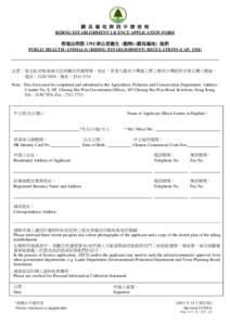 騎 馬 場 地 牌 照 申 請 表 格 RIDING ESTABLISHMENT LICENCE APPLICATION FORM 香港法例第 139J 章公眾衞生 (動物) (騎馬場地) 規例 PUBLIC HEALTH (ANIMALS) (RIDING ESTABLISHMENT) REGULATIONS (CAP. 1