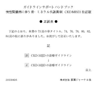 ガイドラインサポートハンドブック 慢性腎臓病に伴う骨・ミネラル代謝異常（CKD-MBD）改訂版 ● 正誤表 ●  下記のとおり，本書の 73 頁の章タイトル，74，76，78，