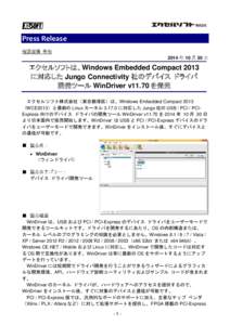 Press Release 報道関係 各位 2014 年 10 月 30 日 エクセルソフトは、Windows Embedded Compact 2013 に対応した Jungo Connectivity 社のデバイス ドライバ