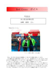 Red Cross  ボイス 今回は 水上安全法奉仕団