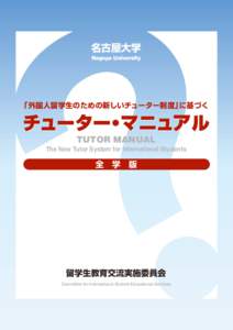 名古屋大学 /BHPZB6OJWFSTJUZ 「外国人留学生のための新しいチューター制度」に基づく  チューター・マニュアル