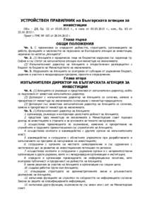 УСТРОЙСТВЕН ПРАВИЛНИК на Българската агенция за инвестиции Обн. - ДВ, бр. 32 от  г., в сила от  г.; изм., бр. 82 от 