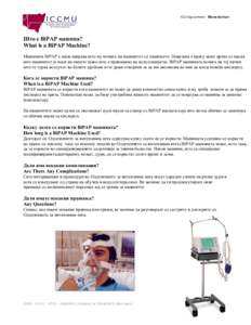 ICU Equipment: Macedonian  Што е BiPAP машина? What is a BiPAP Machine? Машината BiPAP е мала направа што му помага на пациентот со дишењето. Поврзана