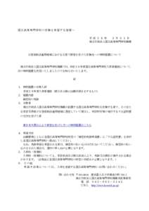 国立高等専門学校の受験を希望する皆様へ 平 成 ２ ８ 年 ３ 月 ３ １ 日 独立行政法人国立高等専門学校機構  災害救助法適用地域における災害で被害を受けた受験