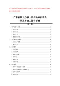 注：申报的时候浏览器请使用 IE10 以上版本，若不是 IE 浏览器请开急速模式， 建议使用谷歌浏览器。 广东省网上办事大厅公共审批平台 网上申请人操作手册 目