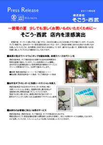 Press Release  ２０１１年６月 ～節電の夏 少しでも涼しくお買いものいただくために～