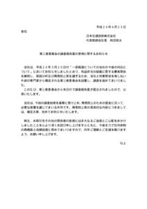 平成２６年４月２５日 各位 日本交通技術株式会社 代表取締役社長 柿沼民夫  第三者委員会の調査報告書の受領に関するお知らせ