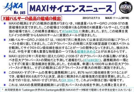 MAXI サイエンスニュース  No.045 X線パルサーの最高の磁場の検出  2013年2月7日