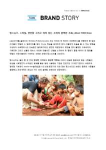 탐스슈즈. 스타일, 편안함 그리고 의미 있는 소비의 완벽한 조화. | About TOMS Shoes  2006 년 여름, 블레이크 마이코스키 Blake Mycoskie 라는 미국의 한 청년이 아르헨티나를 여행하던 중 많은