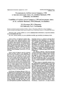 Евразиатский энтомол. журнал 9(1): 13–18  © EUROASIAN ENTOMOLOGICAL JOURNAL, 2010  Èçìåí÷èâîñòü Aeshna juncea Linnaeus, 1758