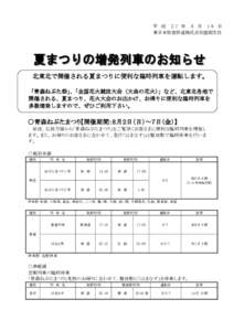 平 成 27 年 6 月 19 日 東日本旅客鉄道株式会社盛岡支社 北東北で開催される夏まつりに便利な臨時列車を運転します。 「青森ねぶた祭」 、