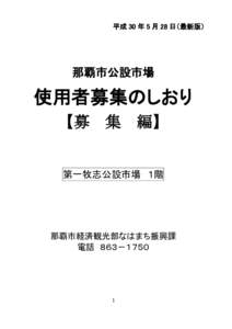 平成 30 年 5 月 28 日（最新版）  那覇市公設市場 使用者募集のしおり 【募