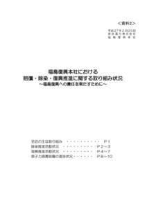 ＜資料２＞ 平成27年２月25日 東京電力株式会社 福 島 復 興 本 社  福島復興本社における