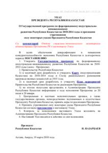 Источник: ИС ПАРАГРАФ, :52:26 УКАЗ ПРЕЗИДЕНТА РЕСПУБЛИКИ КАЗАХСТАН О Государственной программе по форсированному и