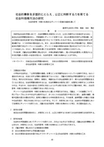 社会的事象を多面的にとらえ，公正に判断する力を育てる 社会科指導方法の研究 − 社会的思考・判断力を高めるディベート授業の実践を通して