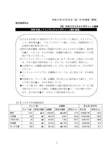 平成 21 年 10 月 29 日（金）16:00 発表（解禁） 報道機関各位 （社）日本フランチャイズチェーン協会 「  2008 年度ＪＦＡフランチャイズチェーン統計調査」