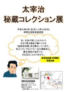 太宰治 秘蔵コレクション展 平成26年6月1日(日)～6月22日(日) 伊藤忠吉記念図書館  私、太宰が著した本の中で、