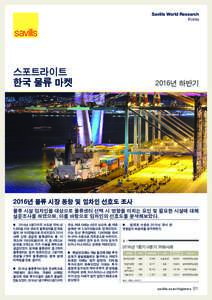 Savills World Research Korea 스포트라이트 한국 물류 마켓