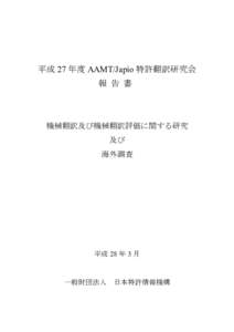 平成 27 年度 AAMT/Japio 特許翻訳研究会 報 告 書 機械翻訳及び機械翻訳評価に関する研究 及び 海外調査