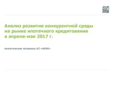 Анализ развития конкурентной среды на рынке ипотечного кредитования в апреле-мае 2017 года