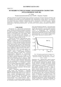 КОСМИЧЕСКАЯ ПЛАЗМА УДК 533.3 ФУНКЦИИ РАСПРЕДЕЛЕНИЯ ЭЛЕКТРОНОВ ПО СКОРОСТЯМ В ПЛАЗМЕННОМ ТОРЕ ИО A.Г. Боев