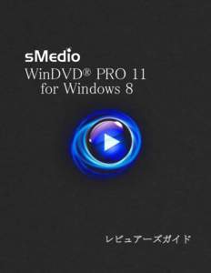 WinDVD® PRO 11 for Windows 8 レビュアーズガイド sMedio WinDVD® PRO 11 for Windows® 8 レビュアーズガイド