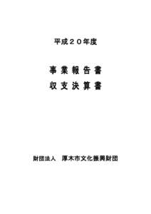 平成２０年度  事 業 報 告 書 収 支 決 算 書  財団法人