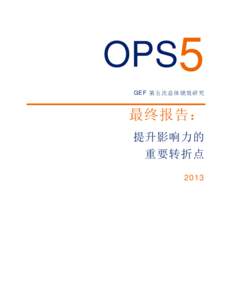 OPS5 GEF 第五次总体绩效研究 最终报告： 提升影响力的 重要转折点
