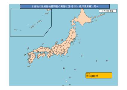 水産物の放射性物質調査の実施状況（その３ 遠洋漁業種）1月～ ３月３０日現在 【注１】 ●・・・暫定規制値超過 ○・・・暫定規制値以下