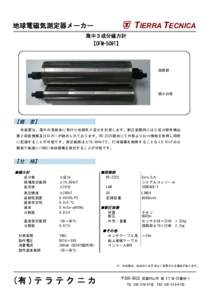 TIERRA TECNICA  地球電磁気測定器メーカー 海中３成分磁力計 【OFM-509T】