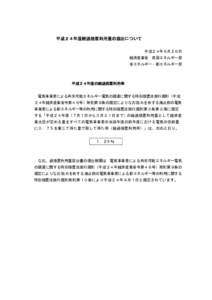 平成２４年度経過措置利用量の届出について 平成２４年６月２６日 経済産業省 資源エネルギー部 省エネルギー・新エネルギー部  平成２４年度の経過措置利用率