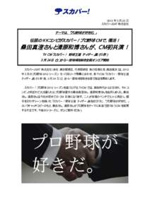 2012 年 3 月 23 日 スカパーJSAT 株式会社 テーマは、「プロ野球が好きだ。」  伝説のＫＫコンビがスカパー！プロ野球ＣＭで、復活！