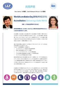 共同声明 Xiao Jianhua（IAF議長）, Merih Malmqvist Nilsson（ILAC議長） WorldAccreditation Day 2018 (#WAD2018) Accreditation: Delivering a Safer World （認定：より安全な世界を叶えるために）