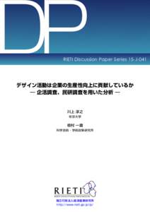 DP  RIETI Discussion Paper Series 15-J-041 デザイン活動は企業の生産性向上に貢献しているか ― 企活調査、民研調査を用いた分析 ―
