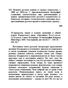 133. Подвиги русских воинов в странах кавказских, с 1800 по 1834 год. С присовокуплением биографий главнейше замечательных лиц, действовавших в