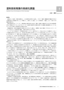 1  塗料技術発展の系統化調査 Systematic Survey of the Development of Paint Technologies  大沼　清利