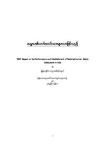 ၏  2014 Report on the Performance and Establishment of National Human Rights Institutions in Asia ၏ ႑