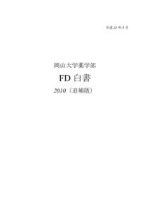 平成 23 年 3 月  岡山大学薬学部 FD 白書 2010（追補版）