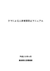 クマによる人身被害防止マニュアル  平成２５年４月 鳥取県生活環境部  ○