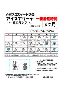 やまびこスケートの森  アイスアリーナ 一般滑走時間 ～ 室内リンク ～  6,7月