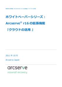 WHITE PAPER: ARCSERVE® R16 の拡張機能『クラウドの活用』  ホワイトペーパーシリーズ： ®  Arcserve r16 の拡張機能