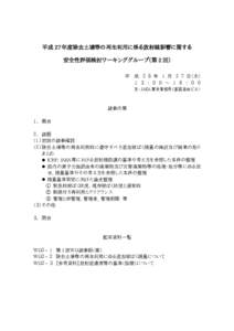 平成 27 年度除去土壌等の再生利用に係る放射線影響に関する 安全性評価検討ワーキンググループ（第 2 回） 平 成 ２ ８ 年 １ 月 ２ ７ 日（水） １ ３ ： ０ ０ ∼ 